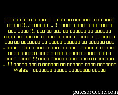 عارف أنت مشاعرنا من فرح ، سعادة ، حزن ، و حب ، عاملة زي الحصان البري !! ... المتمرد.. !! دايما بينطلق في البراح من غير أي قيد ..!! عارف بقى الظروف و العوامل اللي حواليكـ دي اللجام اللي لما بيتمكن من الحصان يتمكن من مشاعركـ قد ايه بتقاوم و بتطلع منكـ تصرفات حمقاء و غير متزنة .. و في الـآخر بترضخ و تنخ و يصبح الحصان أسير الظروف ، و مشاعركـ مقيدها لجام !!! الحزن اللي بيتملكـ منكـ ساعتها ما يتوصفش و لـا يتحكي !!! ... مشاعر افتراضية لحوار افتراضي - Walaa