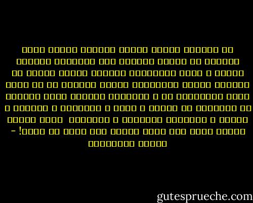 في الواقع احببت دائما الكتاب الذين تكمن عظمتهم في كونهم يقولون لنا الاشياء الاكثر الماً و جدية باستخفاف يذهلنا<br />تمنيت دائما ان اشبههم اولئك الرائعين الذين يأخذون كل شئ مأخذ عكسه فيتصرفون هم و ابطالهم بطريقة تصدم منطقنا فى التعامل مع الموت و الحب و الخيانة و النجاح و الفشل و الفجائع والمكسب و الخسارة <br />ولذا احببت زوربا الذي راح يرقص عندما كان عليه ان يبكي! - أحلام مستغانمي