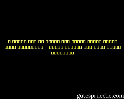 أصبحت نافلة العلم عند الغرب من صلب العلم ، وأصبح صلبه عند معظمنا نافلة - عبدالرحمن جمال المراكبي