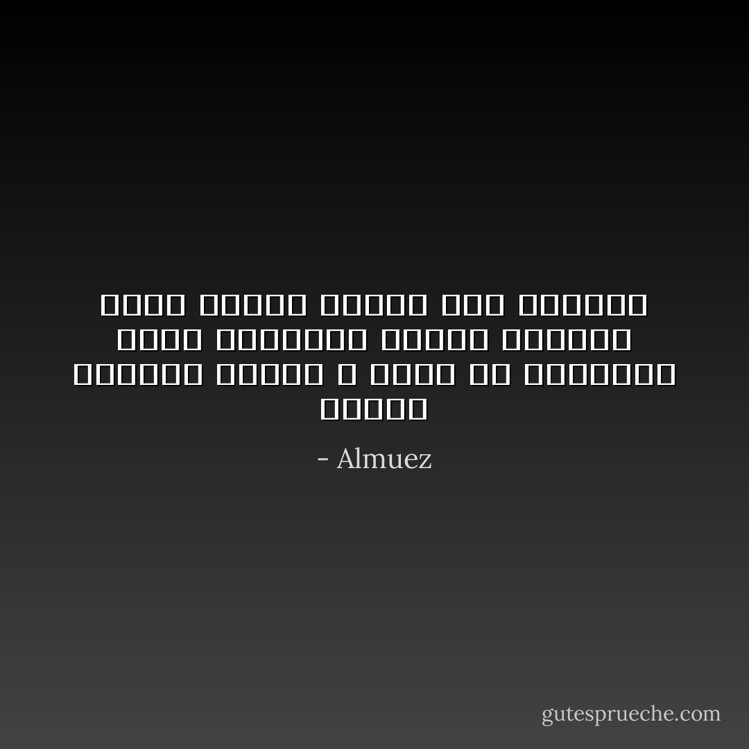 عندما تتراكم الأحلام و نعجز عن تحقيقها يكون النسيان الحلم الوحيد الذي نتمنى وجوده عند اليقظة - Almuez