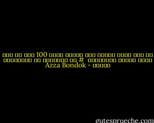 عن إنك تكون موجوع ولا تبينش<br />أفضل 100 مرة من انك تبين لواحد ميستاهلش<br /><br /># عن التوفيق في الإختيار نتحدث - Azza Bondok