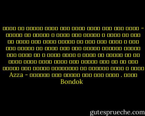 - عارف انت لما تكون عارف انك عارف وتعمل مش عارف لحد ما يعرف و بنفسه انك عارف و حينها لا تكتفي بذل و غنما تصر على أن تخليه يعرف انك عارف ثم تسارع بنكران الأمر كله حتى يعرف هو بنفسه أنه هو من ينبغى أن يعرف و يعرف جيدا ً بل جيدا جدا أنه لو لم يكن عارفا حتى الان لكان بهذا يسبب ألما و ظلما كبيرين لا يتحملهما رمضان وهو منهما براء .<br />عرفت كده انت معايا ولا معرفتش - Azza Bondok