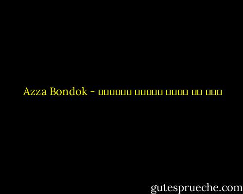 أنا لا أعرف ولكني أتفشخر - Azza Bondok
