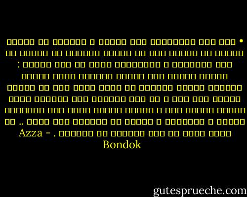 • ألف باء الإختلاف بين الرجل و المرآة في حقيقة الأمر لا يمثله أيا من قضايا الأسرة أو العمل أو حتي الحريات ، الإختلاف أبسط من ذلك بكثير : الرجل دوماً رجل بينما المرأة تكون إمرأة دائماً أيضاً ولكنها لا تكون أنثي إلا مع الرجل الخاص بها فقط ، لو فهم الذكور تلك القضية لبات الوضع سهلاً جدا ، لأصبح المرء أقدر على التعايش بسلام و طمأنينة ، لكنهم لا يفهمون ولا يعون .. بل كثير منهم لا يعي الفارق من الأساس . - Azza Bondok