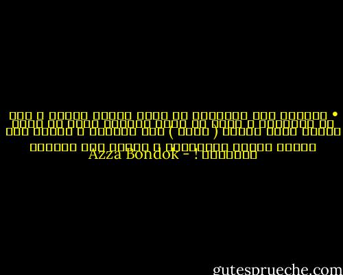 • تضطرني بعض المواقف أن أكون رجلاً ،حسنا ً هذا لا يضايقني ، ولكن ما يثير حفيظتي حقاً هو أنني أتفوق عليك فأكون ( أرجل ) منك بمراحل ، أحاول أنا تدارك الأمر فأتجاهله ، تحاول أنت تجاهله فتكرهني ! - Azza Bondok