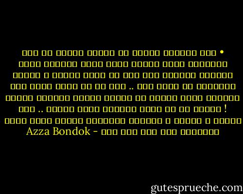 • تجد المرأة نفسها في مجتمع ذكوري لا يمت للرجولة بصلة فتضطر لفعل الشئ الوحيد الذي يجعلها مكروهة ألا وهو أن تصبح رجلاً ، الرجل الحقيقي لا يكره ذلك .. بلي هو لا يكره فكرة كون المرأة التي أمامه في حقيقة الأمر المزيف رجلاً ! الذكر هو من يكره تقمصها لهذا الدور .. هذا يؤلمه و يوجعه ، تقمصها للرجولة يميته لأنه فاقد للرجولة تلك غير أهل لها - Azza Bondok