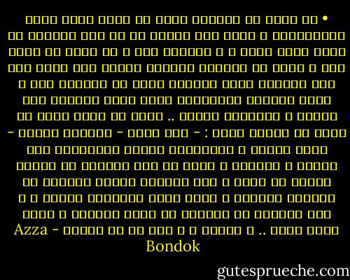 • في كثير من المرات التي لا ينصت فيها إبنك لإرشاداتك ، تضطر أنت للبحث عن حل آخر غالباً ما يكون أكثر قسوة ، و كثيراً جدا ً ما يكون لا مناص عنه ، حاول أن تستعيد مشهداً لطفلك وهو مصمم على عدم مشاركة أخته ألعابه فبعد أن تطالبه مرة و مرات بضرورة المشاركة تضطر لأخذ اللعبة منه قسراً و إعطائها لأخته .. راقب ما يحدث لأنه لن يخرج عن ثلاثة أمور : - غضب شديد<br />- محاولة للفهم<br />- تقبل للأمر و المشاركة<br />معركة المساواة بين الرجل و المرأة ، وبعد كل تلك العقود في طورها الأول لا زالت ، تمر بمرحلة الغضب الشديد عن غالبية الذكور ، قليل منهم يحاولون الفهم ، و أقل القليل من الرجال قد تفهم أخيراً و تقبل دوره كرجل .. و مارسه ، و نجح في أن يشارك - Azza Bondok