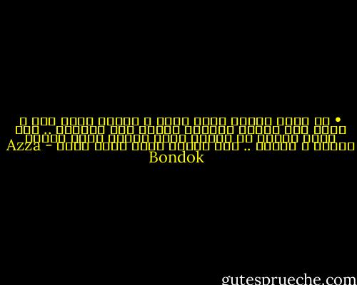 • لا أقول بأنكِ لستِ أنثي ، أبداً فأنا رجل و أعلم كيف أختار كلماتي لأزين بها أفكاري .. أنا أقول بأنكِ قد تكوني أجمل امرأة وقعت عليها عيناي و لكنكِ .. لست أنثاي التي عنها أبحث - Azza Bondok