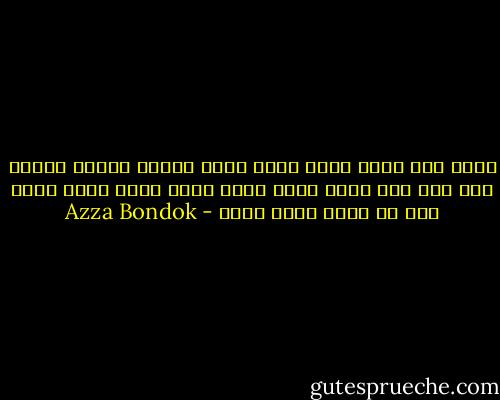 أعمل ايه عشان أصعب عليك اصرخ انادى مافيش فايدة فيك كام مرة لازم أموت فيها عشان تفوق وتحس اعمل ايه بس عشان أصعب عليك - Azza Bondok