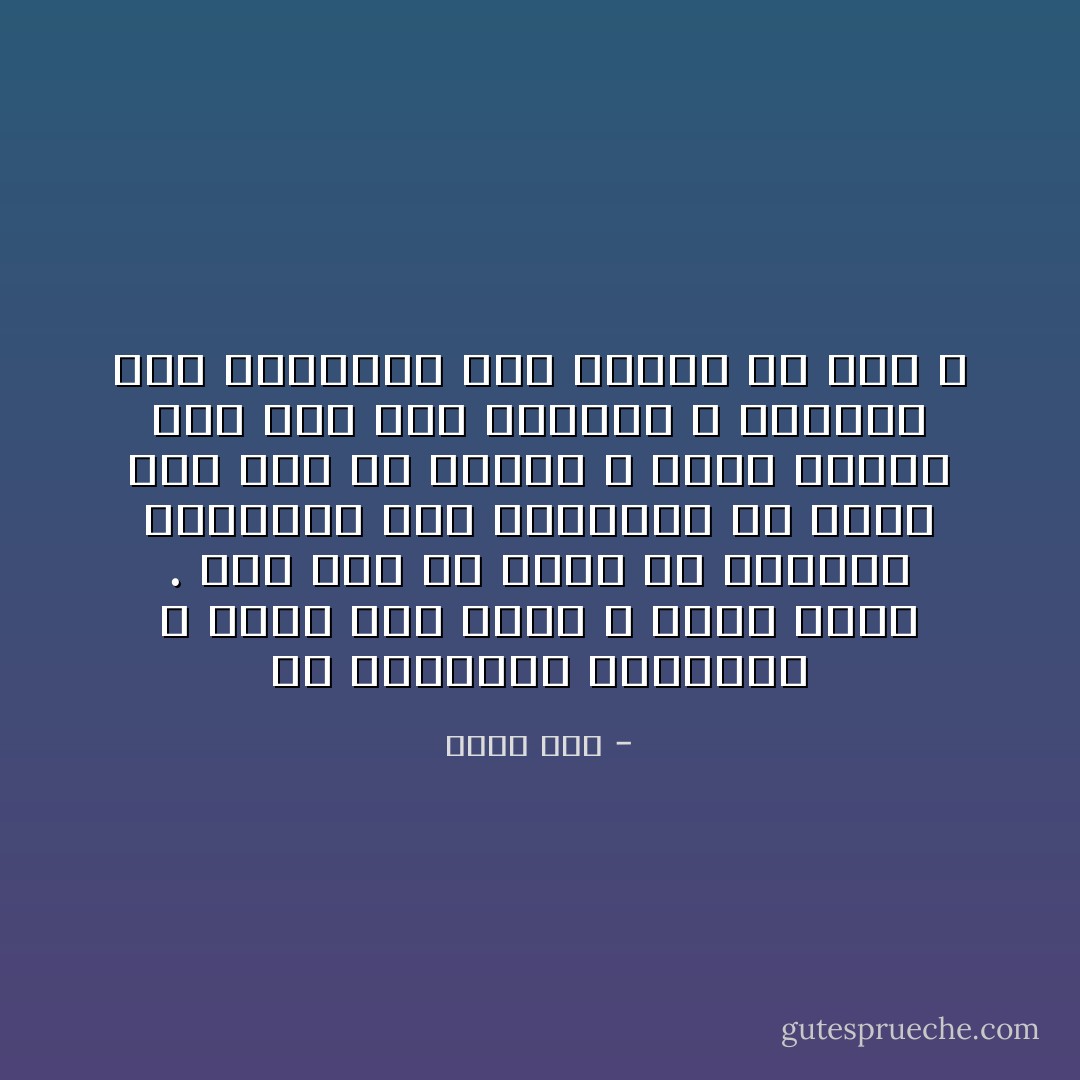 إن الشريعة كالشمعة ، توفر لنا نورا لا يقدر بثمن . لكن يجب ألا ننسى أن الشمعة تساعدنا على الانتقال من مكان إلى آخر في الظلام ، وإذا نسينا إلى أين نحن ذاهبون ، وركزنا على الشمعة، فما النفع من ذلك ؟ - إليف شفق