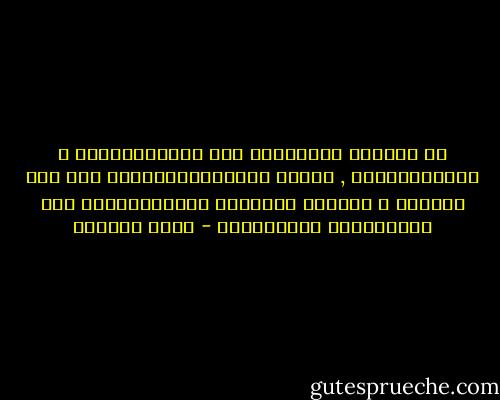 لا يبـلـغ الجـنـون إلا الثـرثـارون و الصـمـوتـون , هؤلاء المُـفْـرَغـون مـن كـل لُـغـز و أولئـك الـذيـن خَـزَّنـُوا مـن الألـغـاز الكـثـيـر - إميل سيوران