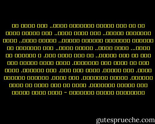 في كل يوم تتأكد الكارثة أكثر.. أنت عاجز عن استيلاد أفكار.. أنت ناضب عنين.. أنت تتقمص حالة الأديب المنهمك برواية عظيمة.. تتصرف مثله.. تبدو مثله... تفكر مثله.. تتألم مثله.. لكن الحقيقة هي أنك لن تلد أبداً.. لم يعد لديك رحم.<br />و الأدهى هو أنك لا تقبل هذه الحقيقة.<br />ناضب كبئر منسية منذ قرون.<br />فشل زواجك.<br />ماتت قصة حبك.<br />جفت قريحتك.<br />تركت وظيفتك.<br />تبخرت مدخراتك.<br />شاب شعرك.<br />الرفاق يعزونك على وفاتك الأليمة.<br />لكنك ما زلت طفلا لا يأبى الاعتراف بأنها النهاية - أحمد خالد توفيق