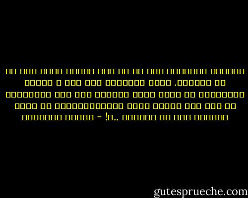 أتساءل أحياناً كيف له أى يحب نفسه، أعنى كيف له أى يعشقها. تراه إعتادها بما أنه و إياها مترافقان مذ خلق؟ تراه يهملها يما أنه إعتادها؟ أم أنه على دراية تامة فإستثنائيتها فى يملك أمامها سوى أن يعشقها ..؟! - حوراء النداوي