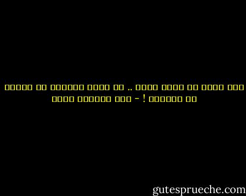 كنت أريد أن أجدد نفسي .. أن أبدو إنسانا لا علاقة له بالحزن ! - عبد الرحمن منيف