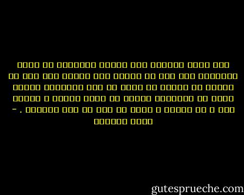 سبل الله واسعة، تسع الناس جميعاً، لا يمكن إغلاقها على أحد أو قصرها على رؤية، هذا أول ما ينبغي أن يعرفه من يسير فى هذه الطريق، بعضهم يسير فى منتصفه، بعضهم في أقصى طرفه، و بعضهم يقف و لا يسير، و كلهم مع ذلك فى هذا السبيل . - محمد العدوي