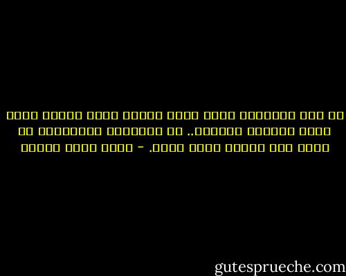 إن عدد الأسباب التي تجعل شاباً سليم الجسد يموت فجأة ليتحدى ذاكرتي.. إن المعجزة الحقيقية هي أننا نظل أحياء ساعة أخرى. - أحمد خالد توفيق