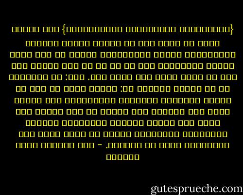 {فَاصْفَحِ الصَّفْحَ الْجَمِيلَ} وهو الصفح الذي لا أذية فيه بل يقابل إساءة المسيء بالإحسان، وذنبه بالغفران، لتنال من ربك جزيل الأجر والثواب، فإن كل ما هو آت فهو قريب، وقد ظهر لي معنى أحسن مما ذكرت هنا.<br />وهو: أن المأمور به هو الصفح الجميل أي: الحسن الذي قد سلم من الحقد والأذية القولية والفعلية، دون الصفح الذي ليس بجميل، وهو الصفح في غير محله، فلا يصفح حيث اقتضى المقام العقوبة، كعقوبة المعتدين الظالمين الذين لا ينفع فيهم إلا العقوبة، وهذا هو المعنى. - عبد الرحمن ناصر السعدي