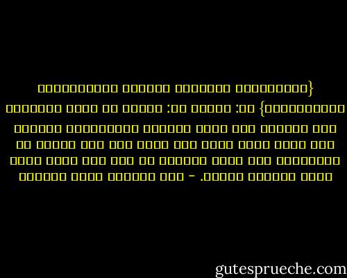{وَاعْبُدْ رَبَّكَ حَتَّى يَأْتِيَكَ الْيَقِينُ} أي: الموت أي: استمر في جميع الأوقات على التقرب إلى الله بأنواع العبادات، فامتثل صلى الله عليه وسلم أمر ربه، فلم يزل دائبا في العبادة، حتى أتاه اليقين من ربه صلى الله عليه وسلم تسليما كثيرا. - عبد الرحمن ناصر السعدي