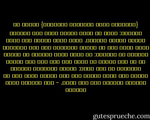 {فَإِذَا هُوَ خَصِيمٌ مُبِينٌ} يحتمل أن المراد: فإذا هو خصيم لربه، يكفر به، ويجادل رسله، ويكذب بآياته. ونسي خلقه الأول وما أنعم الله عليه به، من النعم فاستعان بها على معاصيه، ويحتمل أن المعنى: أن الله أنشأ الآدمي من نطفة، ثم لم يزل ينقله من طور، إلى طور حتى صار عاقلا متكلما، ذا ذهن ورأي: يخاصم ويجادل، فليشكر العبد ربه الذي أوصله إلى هذه الحال التي ليس في إمكانه القدرة على شيء منها. - عبد الرحمن ناصر السعدي