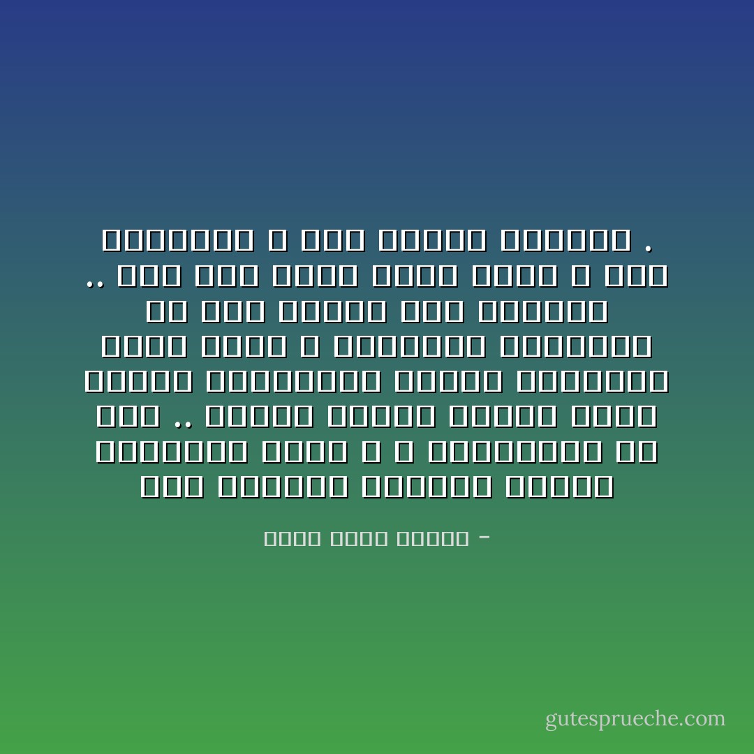 نزَل القرآن الكريم كتاباً للبشرية كلها ، لا للمسلمين فـ حسب .. كتاباً جامعاً يخاطب عقول ونفوس العاقلين الذين يمتلكون أفقاً رحباً ، يقرأونه ويعملون به وإن كانوا غير مسلمين .. وهو على ضيّقي الأفق ثقيل ، لذا يلفظونه ، وإن كانوا مسلمين . - أحمد صبري غباشي