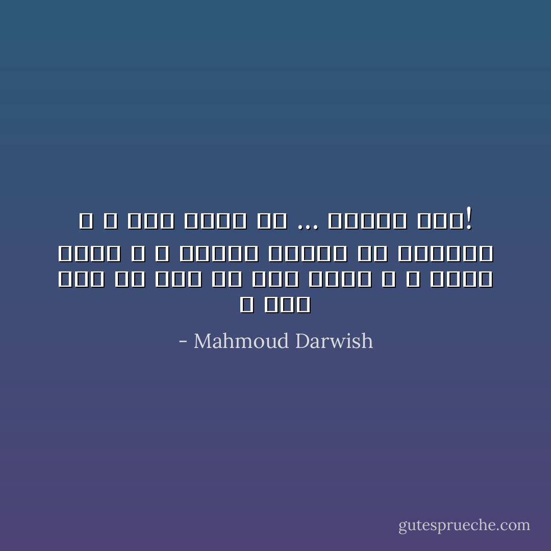 لا أحنّ إلى أيّ شيء<br />فلا أمسِ يمضي و لا الغدُ يأتي<br />و لا حاضري يتقدّم أو يتراجع ، لا شيء يحدث لي<br />... ليتني حجر! - Mahmoud Darwish