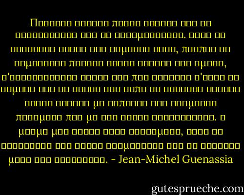 Πέρασαν είκοσι πέντε χρόνια για να ξαναιδωθούν και να ξαναμιλήσουν. Κατά τη διάρκεια αυτής της χαμένης ζωής, πρέπει να θυμήθηκαν πολλές φορές εκείνη την ημέρα, ν'αναρωτήθηκαν γιατί και πώς έφτασαν σ'αυτό το σημείο και αν άξιζε τον κόπο να γίνεται κανείς εκτός εαυτού με κάποιον για ασήμαντα πράγματα που με τον καιρό ξεχνιούνται. Η μνήμη μας είναι έτσι φτιαγμένη, ώστε να διαγράφει τις κακές αναμνήσεις και να κρατάει μόνο τις καλύτερες. - Jean-Michel Guenassia