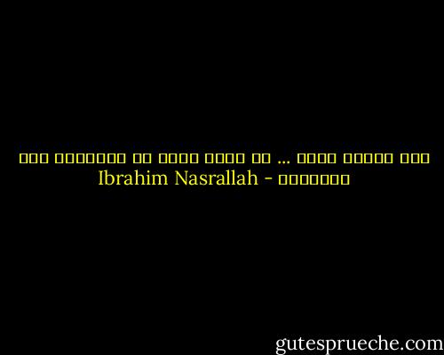 وكل الطرق ضيقة ... ما دامت تؤدي في النهاية إلى المقبرة - Ibrahim Nasrallah