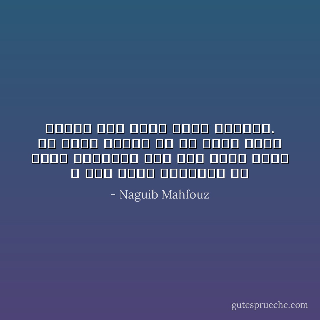 لا وقت عندى للتساؤل عن معنى الوجود، وما دمت أؤدى خدمة كل ساعة لإنسان هو فى حاجة ماسة إليها فما يكون معنى السؤال. - Naguib Mahfouz