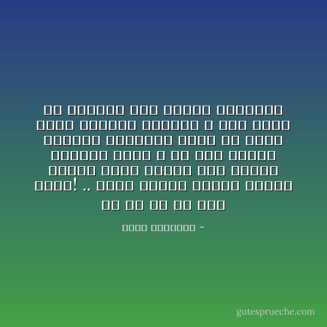 آهٍ يا له من عجز رهيب! .. إنها لحظات مؤلمة لحظات العجز تلك، مليئة بكل الحقد البشري الذي لا حدّ له، مكتظة بالسخط المكبوت الذي لو تفجّر لحطم العالم بأسره، لا شيء أبشع من العجز، إنه رذيلة الرذائل - نجيب الكيلاني