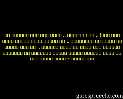 لكن نحن! .. ما مصيرنا؟ .. وإلى متى نظل ألعوبة في يد الغرباء والغزاة؟ .. هل خلقنا الله لنكون مطية بركبها كلّ قادم من وراء البحر؟ .. هل كتب علينا أن تبقى حياتنا سلسلة متصلة الحلقات من الإذلال والضياع؟ - نجيب الكيلاني