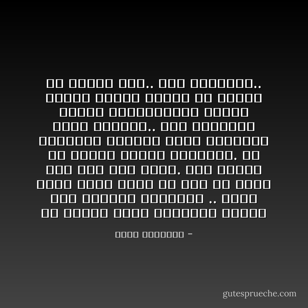 إنّ طريقي واضحٌ مستقيم، وفكري صاف كالشمس المشرقة .. لسوف أبقى هنا، وأقف في وجه كل غازٍ، حتى ولو كنت وحدي. لكن تيقني أن الناس بدأوا يتغيرون. إن المصائب الكبرى توقظ النيام، تحيي الموات.. تلك المصائب تنتصب كالمغناطيس الضخم وتجمع وتجذب الناس من حولها ولا يختلف أحد.. حتى الجبناء.. - نجيب الكيلاني