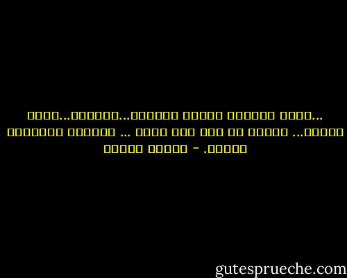 ...ربما سيذكره البعض<br />والداه...حبيبته...أثاث منزله...<br />وستظل هي كما ظلت دوما ...<br />وحيدة،<br />متفردة،<br />منسية. - شيرين هنائي