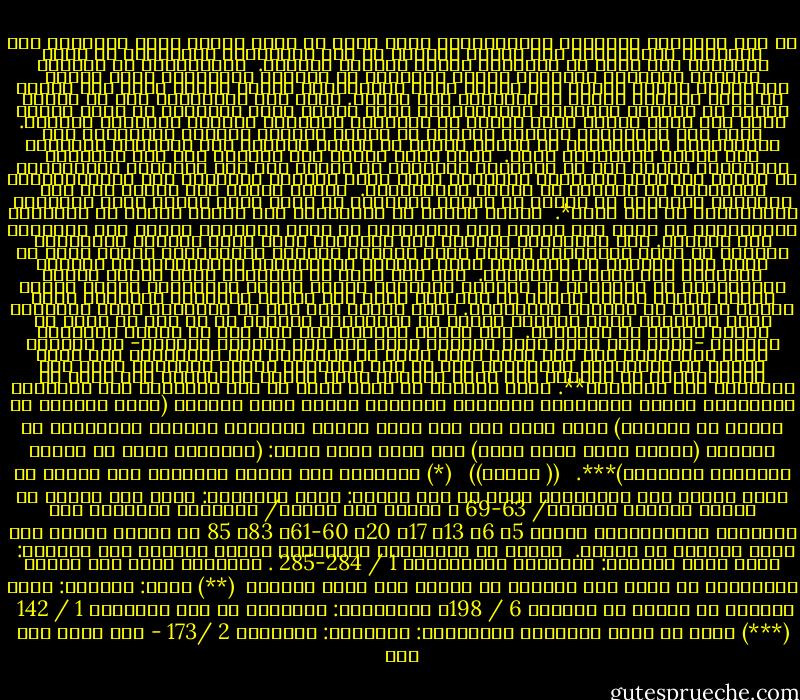 من هذه الأفكار الشائعة المستقرَّة التي يمكن أن نعيد طرحها فكرة التفرقة بين التفسير والتأويل، وهي تفرقة تُعْلي من شأن التفسير، وتَغُضُّ من قيمة التأويل على أساس من موضوعية الأول وذاتية الثاني.<br /><br />الموضوعية في الحالة الأولى موضوعية تاريخية تفترض إمكانية أن يتجاوز المفسِّر إطار واقعه التاريخي وهموم عصره، وأن يتبنى موقف المعاصرين للنص، ويفهم النص كما فهموه في إطار معطيات اللغة التاريخية عصر نزوله. ومثل هذا التصوُّر يقع في تناقض منطقي من الوجهة الدينية الاعتقادية التي ينطلق منها أصحابه؛ إذ النص عندهم صالح لكل زمان ومكان لأنه يحتوي كل الحقائق ويُعَدّ جماعاً للمعرفة التامة. ومثل هذا الاعتقاد يتناقض تماماً مع القول بضرورة اعتماد المفسِّر على المأثورات المرويَّة عن الجيل الأول أو الجيل الثاني على الأكثر، والوقوف عند فهمهم وتفسيرهم للنص.<br /><br />ولكي يحلّ أصحاب هذا التصور مثل هذا التعارض المنطقي، ذهبوا إلى أن المعرفة الدينية لا تتطور وأن جيل الصحابة والتابعين قد أوتوا المعرفة الكاملة التامة، فيما يتصل بالوحي ومعناه، وأن التَّمَسُّك بمعرفتهم هو العاصم من الزلل والانحراف.<br /><br />وهكذا انتهى بهم الأمر إلى عزل المعرفة الدينية عن غيرها من أنواع المعرفة من جهة، وإلى إنكار تطور المعرفة الإنسانية من جهة أخرى*.<br /><br />وواقع الأمر أن الاعتماد على تفسير السلف من الصحابة والتابعين لا يخلو عند أصحاب هذا التصوُّر من موقف اختياري يعتمد على الترجيح بين الأراء. هذا الاختيار القائم على الترجيح يعكس بدور موقفاً تأويلياً نابعاً من موقف المفسِّر وهموم عصره وإطاره الفكري والثقافي، وكلها أمور لا يمكن لأي مفسِّر أن يتجنبها مهما ادَّعى الموضوعية والانعزال عن الواقع والحياة مرة أخرى في الماضي.<br /><br />هذا إلى جانب أن استبدال لفظة بلفظة للشرح والتوضيح، أو التعبير عن المعنى بعبارات أخرى، يتضمن بالضرورة فهماً خاصاً يرتبط بتطور دلالة اللغة من عصر إلى عصر، كما يرتبط بالإطار المعرفي الذي تعكسه اللغة في تطورها التاريخي. فإذا أضفنا إلى ذلك أن الألفاظ التي يُظَنُّ أنها مترادفة تعكس فروقاً دقيقة في دلالتها، أدركنا أن أي شرح لا بدَّ أن يتضمن نوعاً من التأويل.<br /><br />ولا يبالغ الباحث إذا ذهب إلى أن تفسير الصحابة أنفسهم -خاصة ابن عباس الذي نُظِرَ إليه على أنه ترجمان القرآن- لا يتجاوز إطار التأويل، فقد كان لابن عباس موقف من الخوارج ومن تأويلهم، وهو موقف انعكس في الروايات المأثورة عنه في كتب التفسير والتي يَرُدُّ فيها على تأويلاتهم، بل يؤوِّل بعض آيات القرآن التي تهاجم المؤوّلة على أساس أن المقصود بها الخوارج**. ومما يؤكِّد ما نذهب إليه أن هذه التفرقة بين التفسير والتأويل تفرقة اصطلاحية متأخرة، فالطبري مثلاً يسمي تفسيره (جامع البيان عن تأويل آي القرآن) وابن عباس يرى أنه يعلم تأويل القرآن، وتؤكّد الروايات أن الرسول (صلَّى الله عليه وسلم) دعا لابن عباس فقال: (اللَّهم فقهه في الدين وعلِّمه التأويل)***.<br /><br /><br />(( هوامش)) <br /><br />(*) يُعَدُّ ابن تيميه وتلميذه ابن القيم من أكبر ممثلي هذا الاتجاه، انظر عن ابن تيميه: صبري المتولي: منهج ابن تيميه في تفسير القرآن الكريم/ 63-69 ، وانظر ابن القيم/ الصواعق المرسلة على الجهمية والمعطَّلة صفحات 5، 6، 13، 17، 20، 60-61، 83، 85 من الجزء الأول على سبيل المثال لا الحصر.<br /><br />وانظر من الباحثين المحدثين الذين يتبنون هذا الموقف:<br /><br />محمد حسين الذهبي: التفسير والمفسرون 1 / 284-285 . وسنتعرض فيما يلي لموقف الباحثين في إطار هذه النظرة من تأويل ابن عربي للقرآن<br /><br />(**) انظر: الطبري: جامع البيان عن تأويل آي القرآن 6 / 198، والسيوطي: الإتقان في علو مالقرآن 1 / 142<br /><br />(***) انظر في معنى التفسير والتأويل: السيوطي: الإتقان 2 /173 - نصر حامد أبو زيد