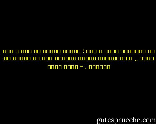هز المأمور رأسه و قال : سيظهر غيرهم يا حاج و أنت تعرف ,, و المطاريد الذين نعرفهم خير من الذين لا نعرفهم . - بهاء طاهر