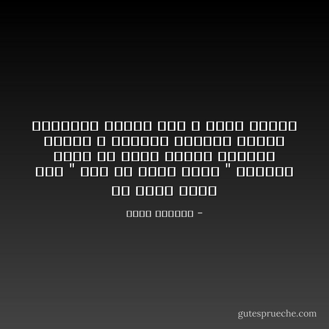 كل واحد يقول الآن " أنا لم أقصد شيئاً "<br />فلماذا يحدث كل الذي يحدث؟ لماذا؟ لماذا لا يتركون الطريق للذين يقصدون؟ لماذا أنت لا تقصد شيئاً؟ - غسان كنفاني