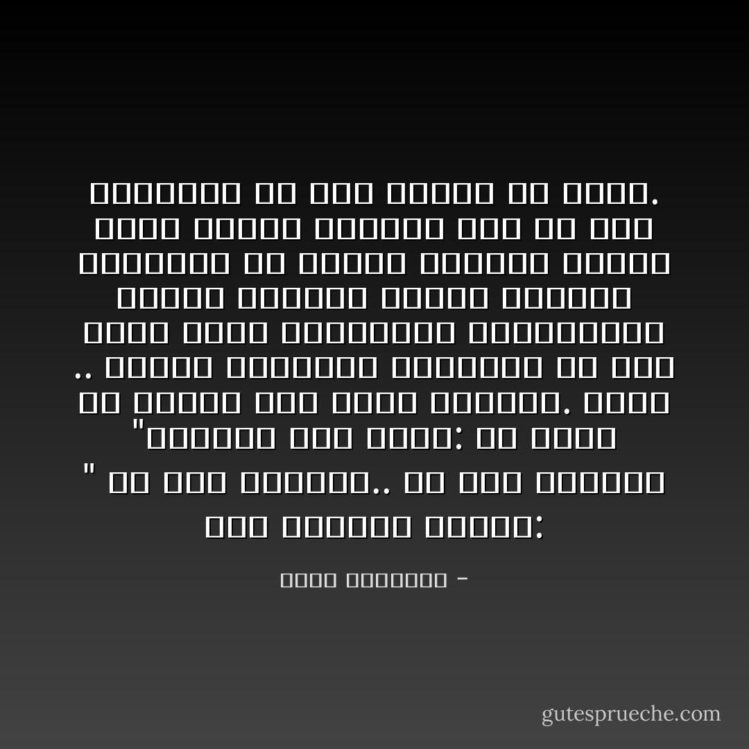 سمع منادياً ينادي: " حي على الكفاح.. حيّ على الكفاح "والتفت إلى ولده: ألا تسمع يا ولدي؟ إنه نداء الحياة. أنظر .. الناس يتجمعون بالألوف، لم يعد هناك مجال للحزازات والخلافات، طوفان الثورة يجتاح الجميع ويصهرهم في بوتقة واحدة، ويخلق منهم كائناً جديدا، هذا ما كنت أتوقعه، لم نعد وحدنا يا حسين. - نجيب الكيلاني