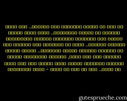 لا بدّ أن تستمر المعارك حتى يتعبوا.. حتى ينفد رصيدهم من الجهد والحماسة.. إنهم بشر، وتجري عليهم سنن الهزيمة والنصر، والخوف والشجاعة، واليأس والأمل.. إنهم لا يفترقون عنا كثيراً سوى في المظهر المادي للحرب والحياة.. عندما تتحول حياتهم إلى قلق دائم, وتوجس، فسيفقدون حلاوة النصر، وستتحول الجنة التي حلموا بها إلى جحيم لا يطاق.. هذا ما يجب أن يكون - نجيب الكيلاني
