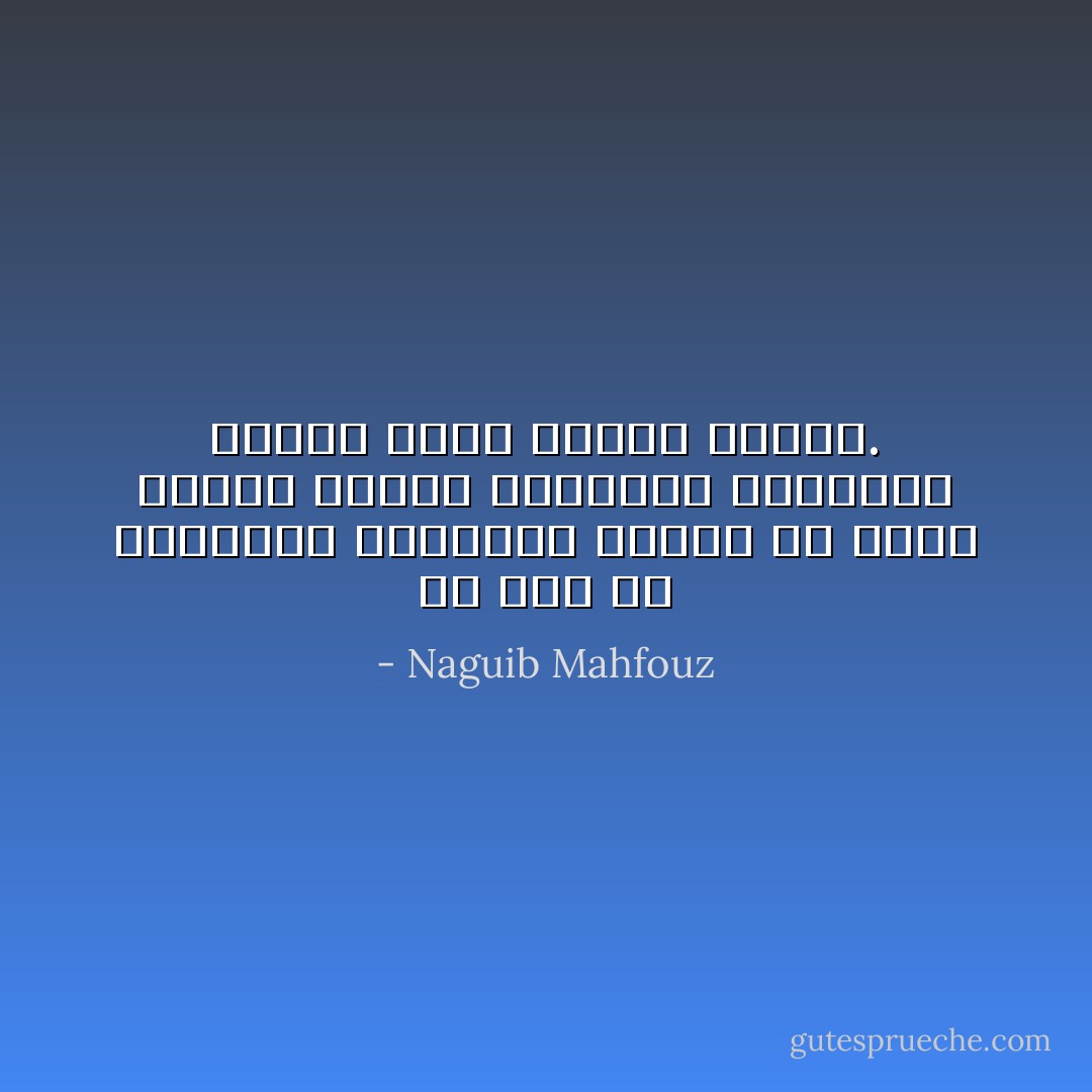 لم يبق إلا القليل، والدنيا تتكرر في صورة غريبة للعين الكليلة المظللة بحاجب أبيض منجرد الشعر. - Naguib Mahfouz