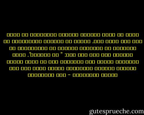 الحب هو عماد الحياة وركنها وأساسها، لا معدى عنه ولا منجى منه. وأحسب أن الشباب الحاضرين، بل وكثيراً من الشيوخ، يصفرون لي وينزلونني عن المنبر إذا أنا قلت لهم: " لا تحبّوا". وكيف أقولها؟ أجننت حتى أقولها؟ أنا لا أقول حطموا القلوب ودوسوا العاطفة، وماذا يبقى لنا إذا خسرنا العاطفة؟ - علي الطنطاوي