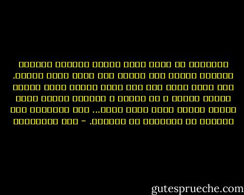 العاطفة هي التي تدير دولاب حياتنا وتسيّر أمورنا كلها، أما العقل فلا يصنع وحده شيئاً. ومن يذكر منكم أنه مشى خطوة واحدة برأي العقل وحده؟ العقل ـ يا سادتي ـ فيلسوف أعمى، حكيم مُقعد ينادي بصوت خافت ضعيف... أما العاطفة فهي القوة، هي النشاط، هي الحياة. - علي الطنطاوي