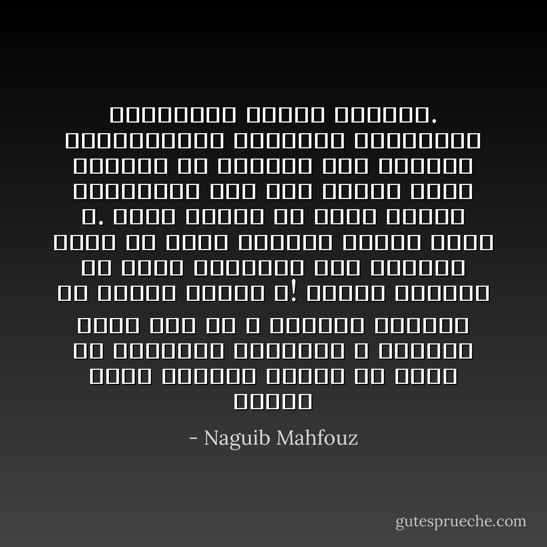 ألسنا نشذب الأشجار فنبتر ما اعوج من أغصانها وفروعها ؟ فلماذا نبقى على من لا يصلحون للحياة من أفراد الناس ؟! لماذا نتسامح بل نهمل فنفرضهم على الحياة فرضا أو نفرض الحياة عليهم كرها ؟. لهذا يسعون في الأرض غرباء مذعورين، وقد بلغ الذعر منهم أحيانا أن يخبطوا على وجوههم كالمحمومين فيدوسوا بأقدامهم المتعثرة ضحايا أبرياء. - Naguib Mahfouz