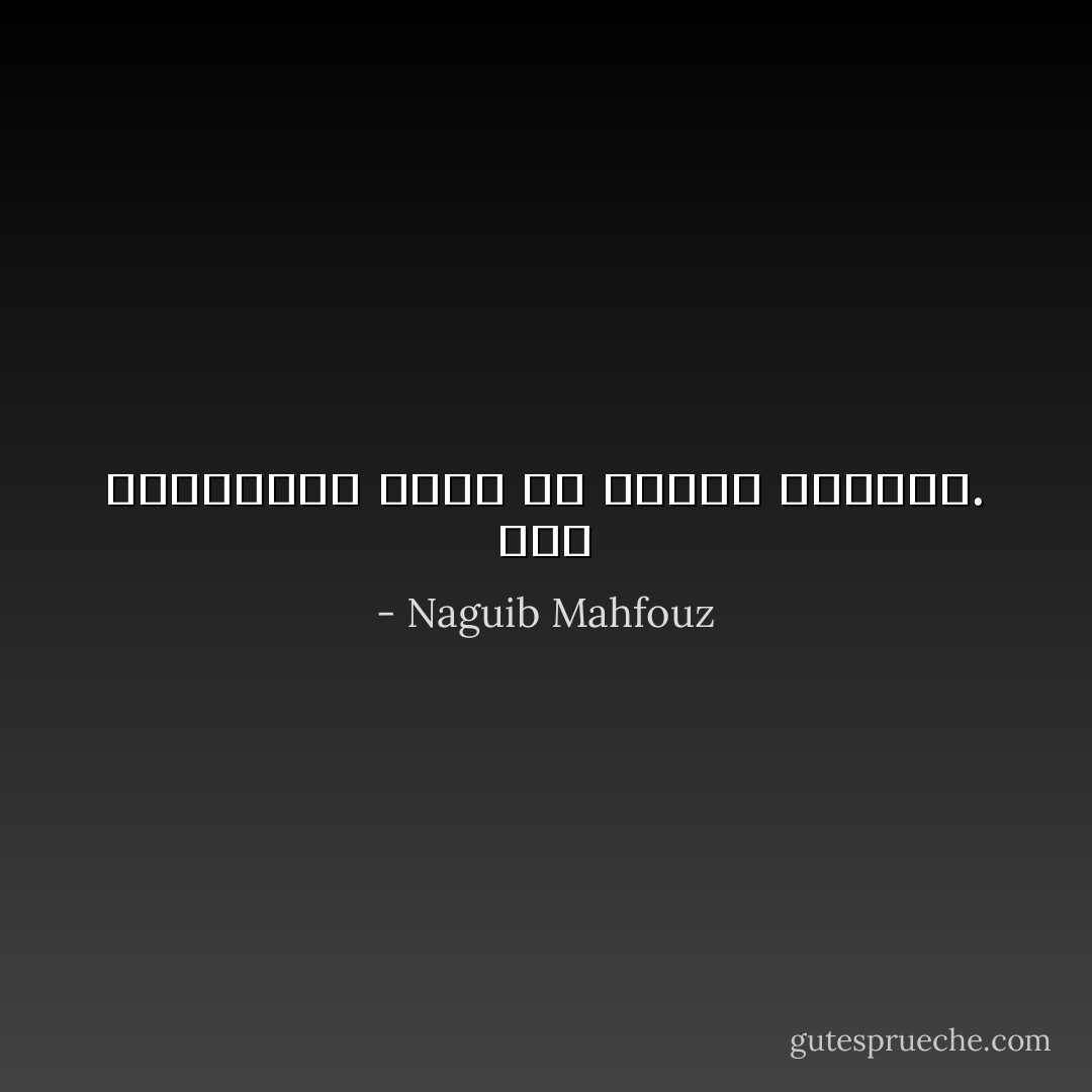 ليس كالتجارب كاشف عن مطاوى النفوس. - Naguib Mahfouz