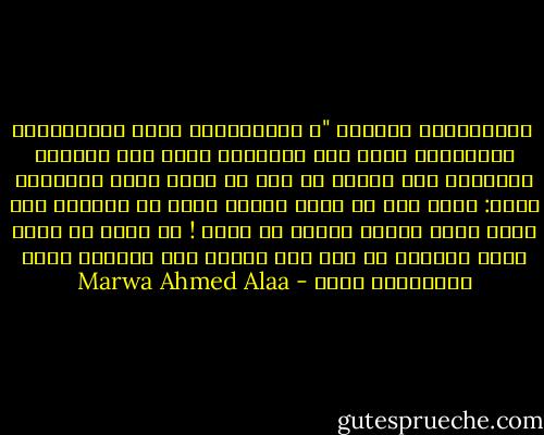  الإبتسامة اللزجة "، الإبتسامة التى تُذَكِرُك بالذبابة لسبب ما، إبتسامة تطبق على أنفاسك وتُشعرك أنك محاصر في شرك لا فكاك منه، إبتسامة تقول: أعلم أنك قد تكون وغداً لكنك لن تستطيع رفض طلبى وأنا أبتسم هكذا، لن تجرؤ ! ما أرغب في فعله حقاً وقتها، هو لكم ذلك السمج على أسنانه ومحو ابتسامته لأبد - Marwa Ahmed Alaa