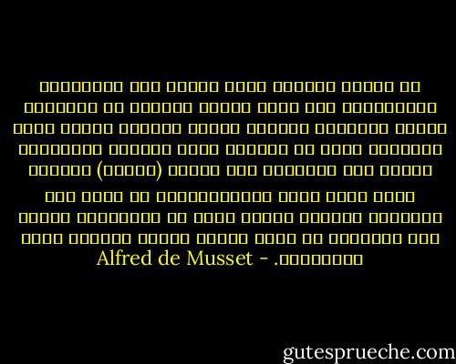 إن الضعف البشري يقود الناس إلى الاجتماع والتعاون، فلم يلبث هؤلاء الشبان أن اجتمعوا فوجدت السياسة مرعاها الخصب بينهم، وهكذا كانت الشبيبة تخرج من مصارعة حراس المجلس التشريعي لتتجه إلى المسارح حيث تشاهد (تالما) لابسًا قبعة تشبه قبعة الامبراطور، أو تسير إلى المدافن لتحتفل بمأتم نائب من الأحرار، وتعود إلى مساكنها كل مساء شاعرة بفراغ حياتها وعبث محاولتها. - Alfred de Musset