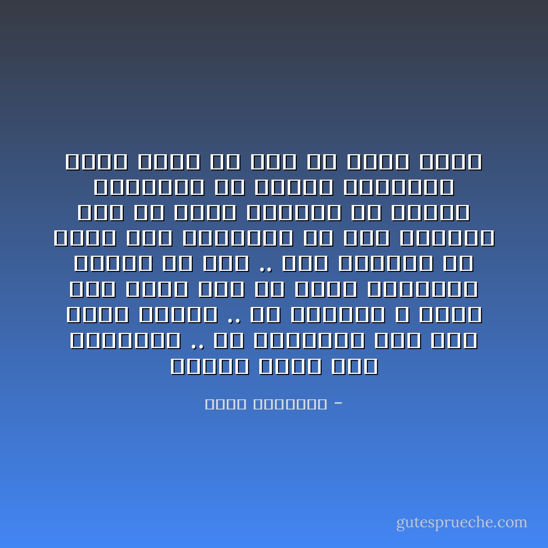 والأمر أهون مما يتصورون .. ما العمر؟؟ إنه حيز زمني محدود .. له نهاية، لا يوجد فرق كبير بين أن تكون النهاية اليوم أو غداً .. لقد استطعت أن أؤدي بعض الواجب، ولا شيء يقلقني سوى أن هؤلاء الأوغاد ما زالوا يتحكمون في مصائر العباد، لكني واثق أن ذلك لن يطول أمده - نجيب الكيلاني