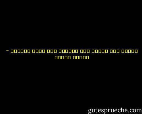 شوقنا إلى العدل كان دليلنا على وجود العادل - مصطفى محمود