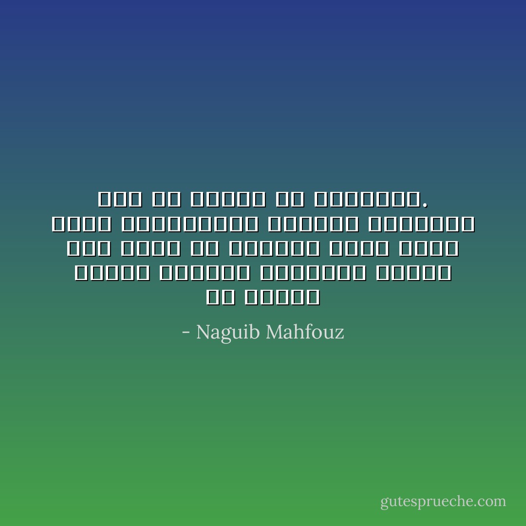 ما البيت ببناء وعمارة وهندسة، ولكنه برج ثابت فى الزمان يأوى إليه حمام الذكريات، الساجع بالحنين إلى ما انقضى من أعمارنا. - Naguib Mahfouz