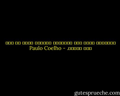 السفينة آمنة على الشاطئ، ولكنها ليست من أجل ذلك صُنعت. - Paulo Coelho