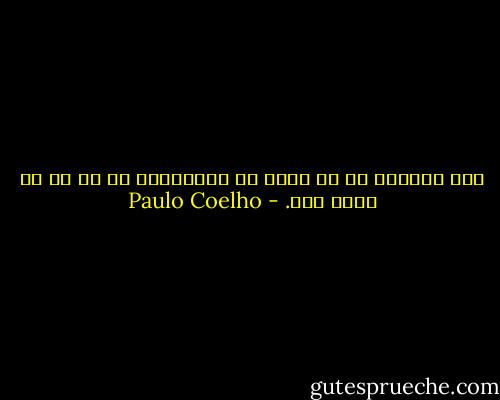 ليس الشرٌّ في ما يدخل فم الإنسان، بل هو في ما يخرج منه. - Paulo Coelho