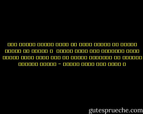 ستقضى جل حياتك تركض في سبيل أشياء<br />قالوا بأن عليك اتمامها<br />لكي تكون رجلاً<br /><br />و سأقضي جل حياتي متكورة فى الزاوية<br />أنتظر أن تتم ركضك اللا نهائي و تعود<br />لكي أكون امرأة - بثينة العيسى